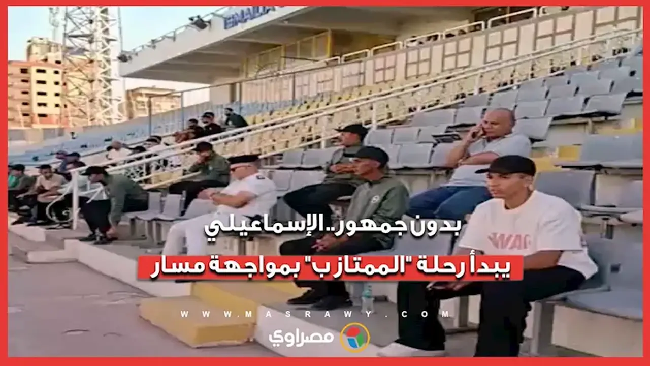 الإسماعيلي ينطلق في رحلة “الممتاز ب” بمواجهة مسار دون جمهور