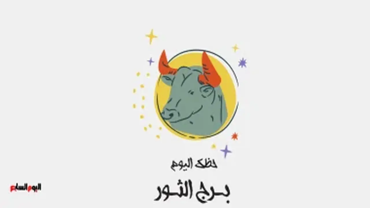 برج الثور.. حظك اليوم الثلاثاء 18 أغسطس: إغلاق صفحة قديمة