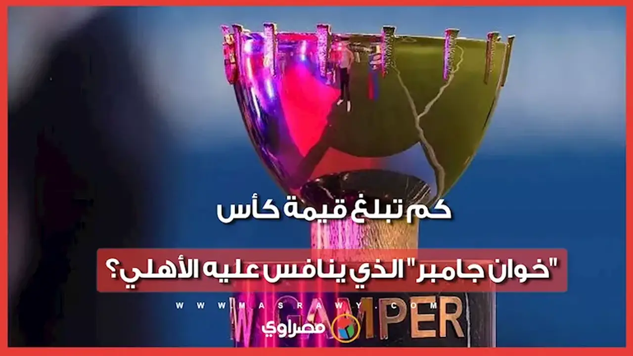 قيمة كأس خوان جامبر: تعرف على تفاصيل البطولة التي ينظمها برشلونة منذ 60 عامًا
