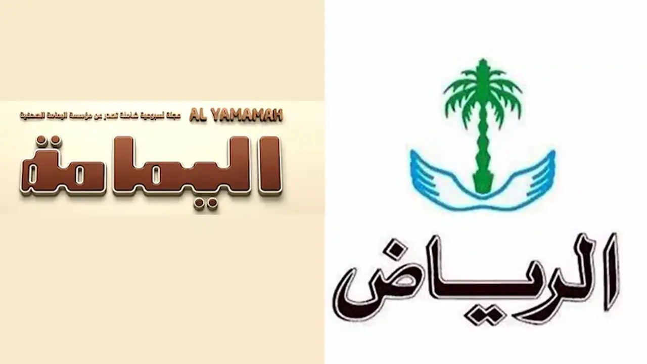 جريدة الرياض ومجلة اليمامة تتوقفان عن الطباعة الورقية بعد 70 عامًا من الإصدار