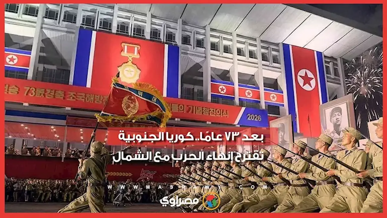 كوريا الجنوبية تقترح إنهاء الحرب مع الشمال بعد 73 عامًا