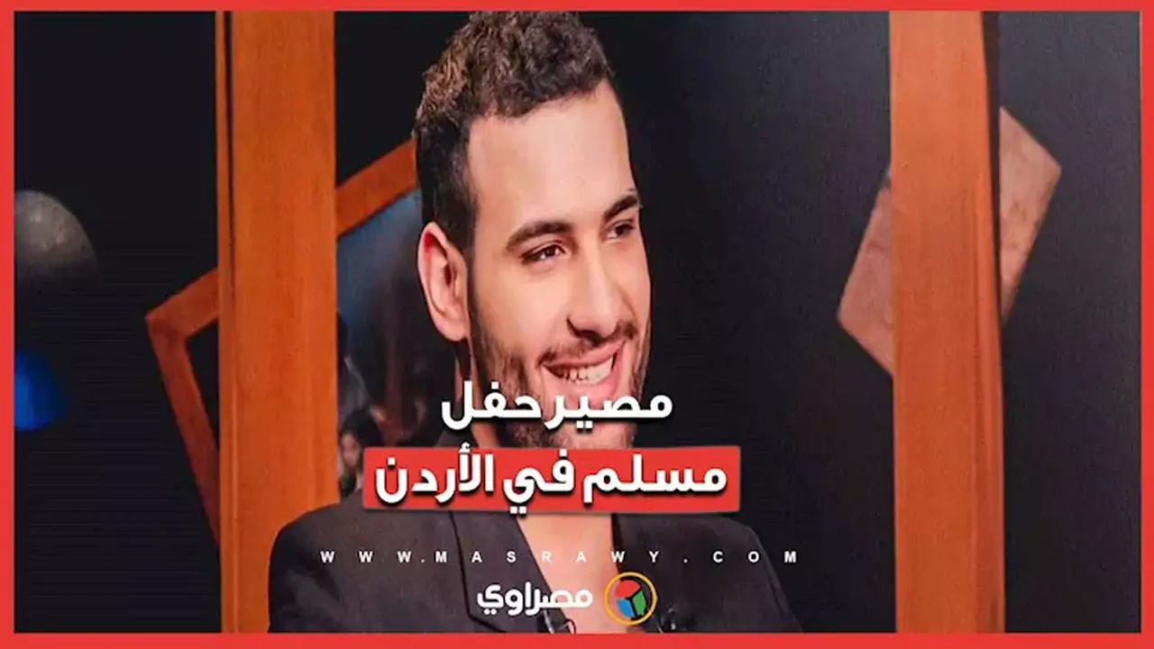 نقابة الفنانين الأردنيين تتخذ قرارها بشأن حفل مسلم بعد اعتذاره