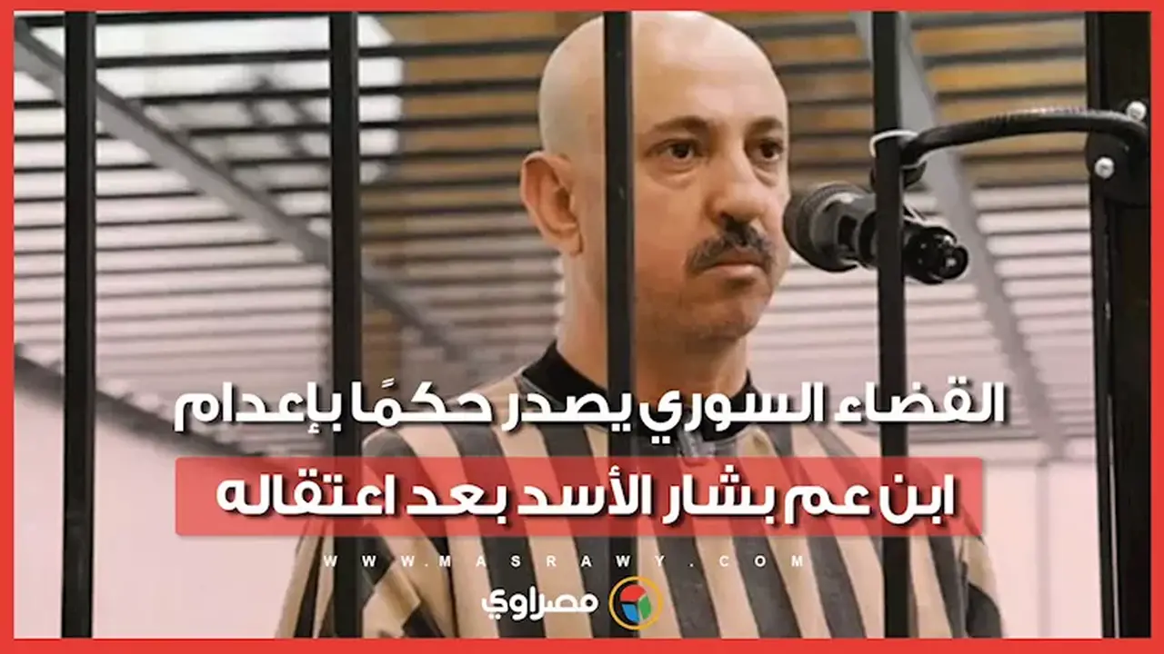 إصدار حكم بالإعدام على وسيم الأسد ابن عم بشار الأسد بعد اعتقاله