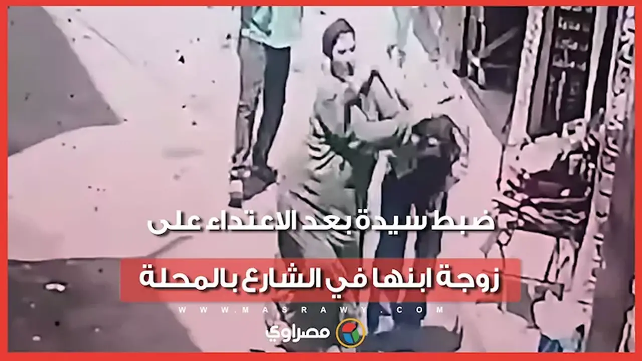 ضبط سيدة بتهمة سحب زوجة ابنها في الشارع بعد تداول فيديو الواقعة