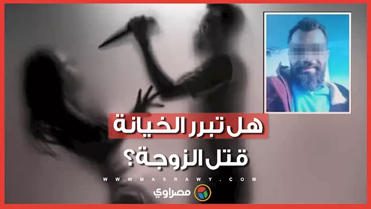 بعد جريمة الشرف في سوهاج.. عالمة أزهرية توضح حكم الشرع في قتل الزوجة عند الخيانة