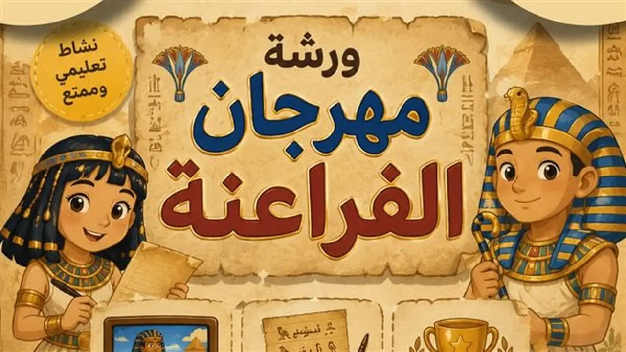 ورشة تفاعلية للأطفال بعنوان «عالم الفراعنة» في مكتبة مصر الجديدة