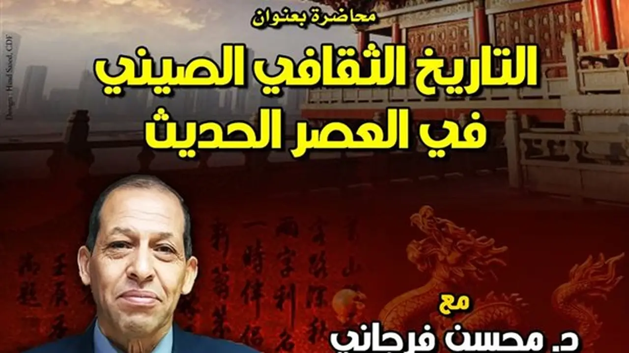 محاضرة حول التاريخ الثقافي الصيني في العصر الحديث ضمن موسم نجيب محفوظ القرائي الثاني
