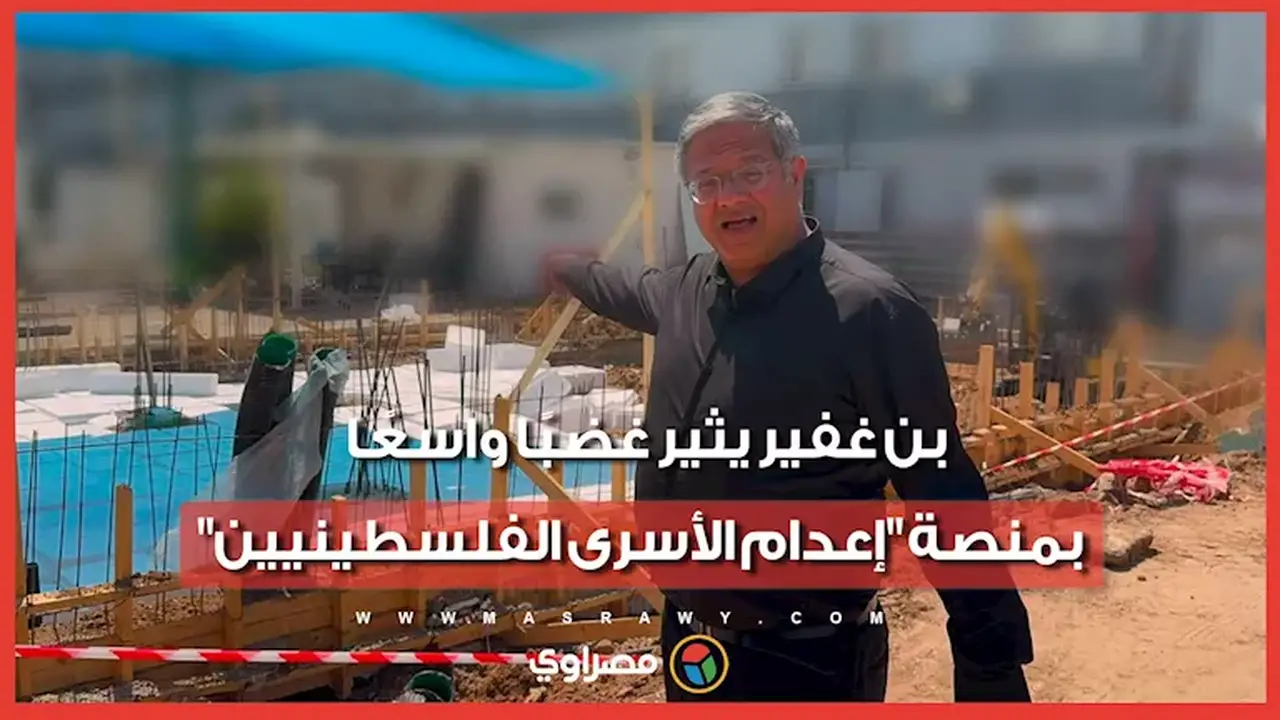 بن غفير يثير جدلاً واسعًا بفيديو يظهره أمام منصة لإعدام الأسرى الفلسطينيين
