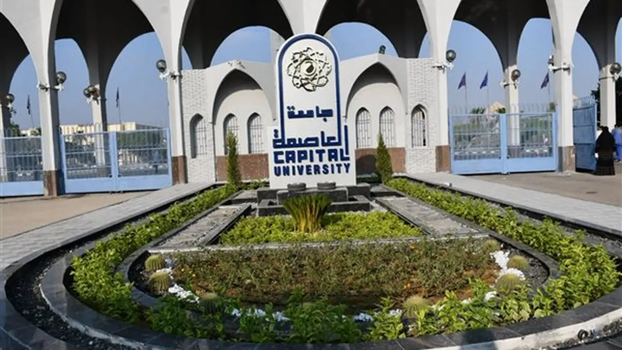 غدًا: بدء التحويلات إلى كليات جامعة العاصمة للعام الجامعي 2026/2027 والأوراق المطلوبة