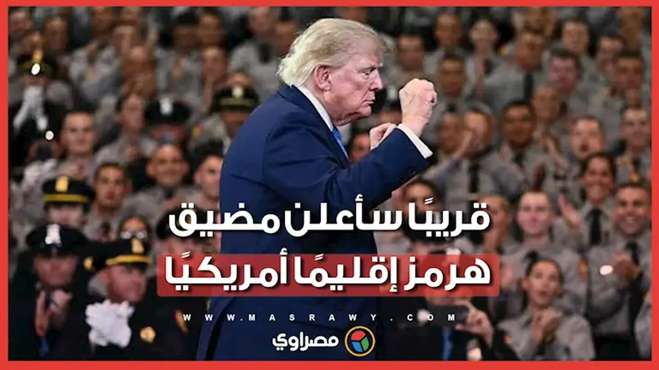 ترامب يعلن نية اعتبار مضيق هرمز أرضًا أمريكية بعد الحرب مع إيران
