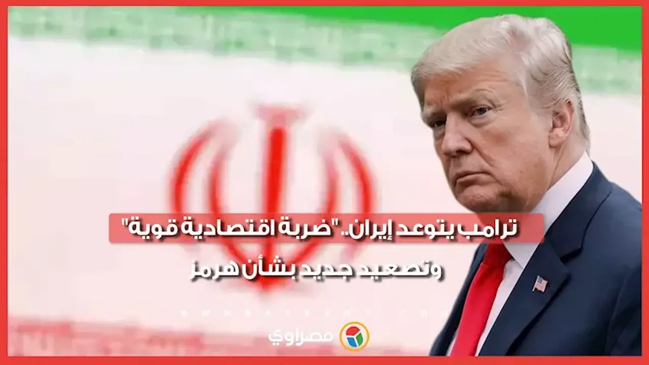 ترامب يهدد إيران بضربة اقتصادية قوية وتصعيد حول مضيق هرمز