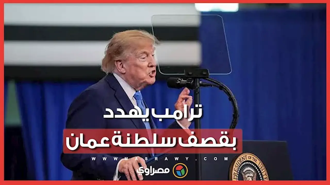 ترامب يهدد سلطنة عمان بالقصف بسبب مضيق هرمز