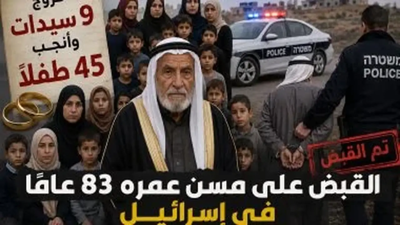 إسرائيل: اعتقال مسن 83 عامًا بتهمة تعدد الزوجات وإنجاب 45 طفلًا