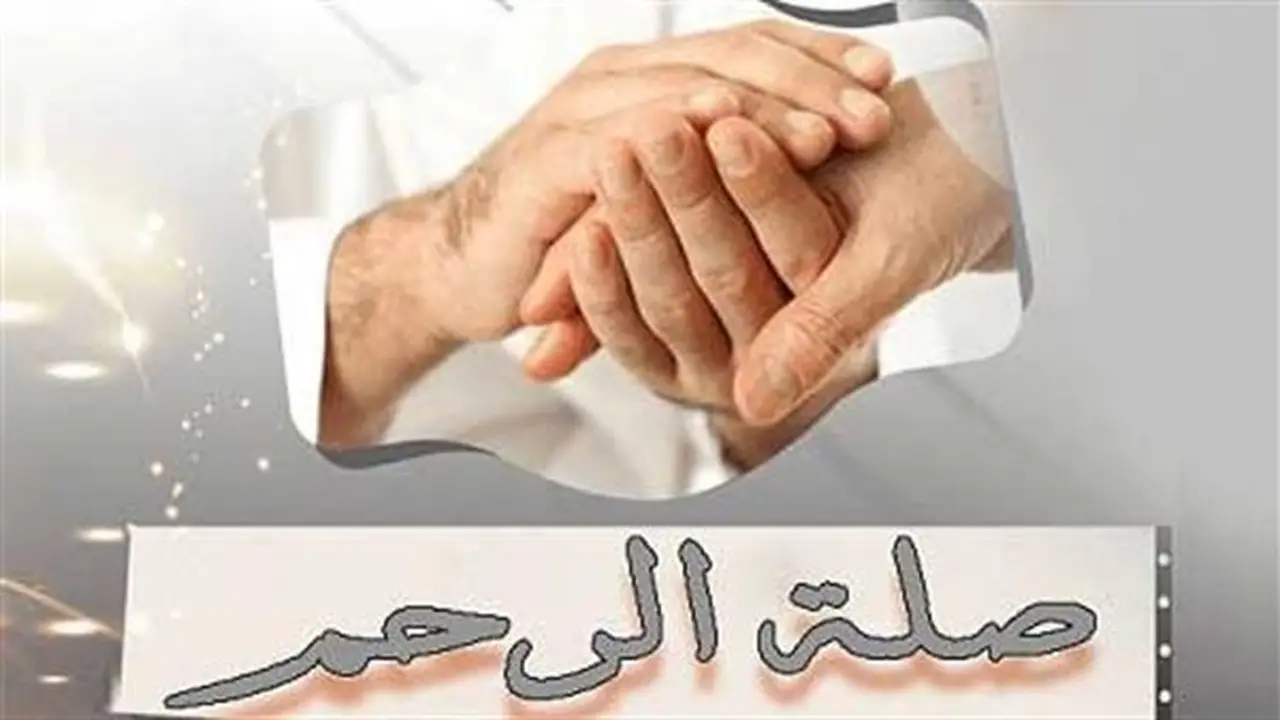 اكتشف فضل صلة الرحم وأثرها في حياتنا