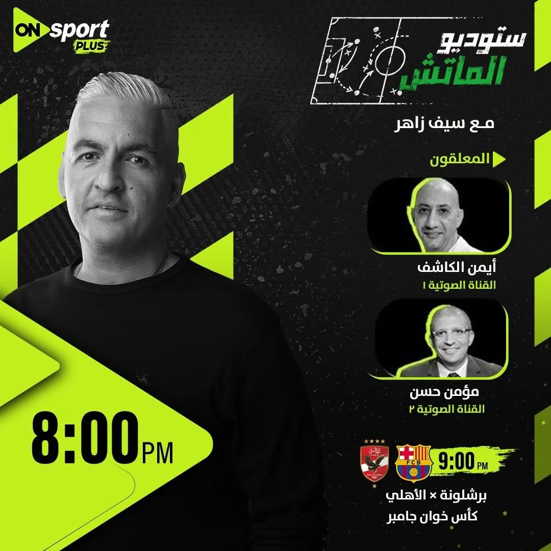 ملعقو مباراة الأهلى وبرشلونة ملعقو مباراة الأهلى وبرشلونة