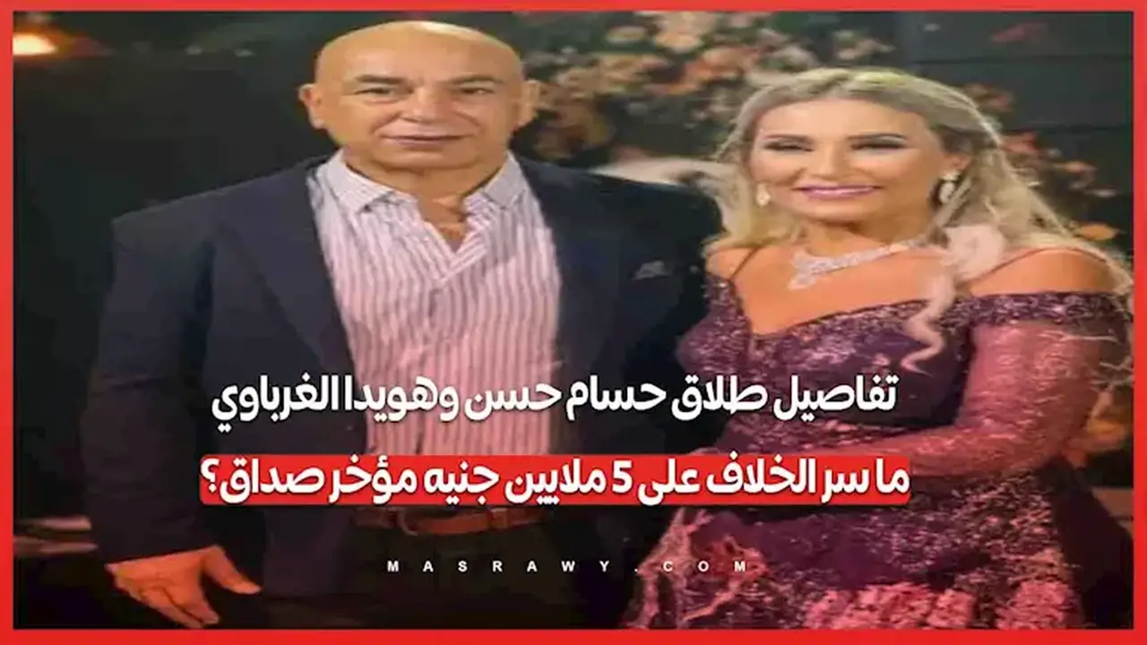 طلاق حسام حسن وهويدا الغرباوي: تفاصيل الخلاف حول 5 ملايين جنيه مؤخر صداق