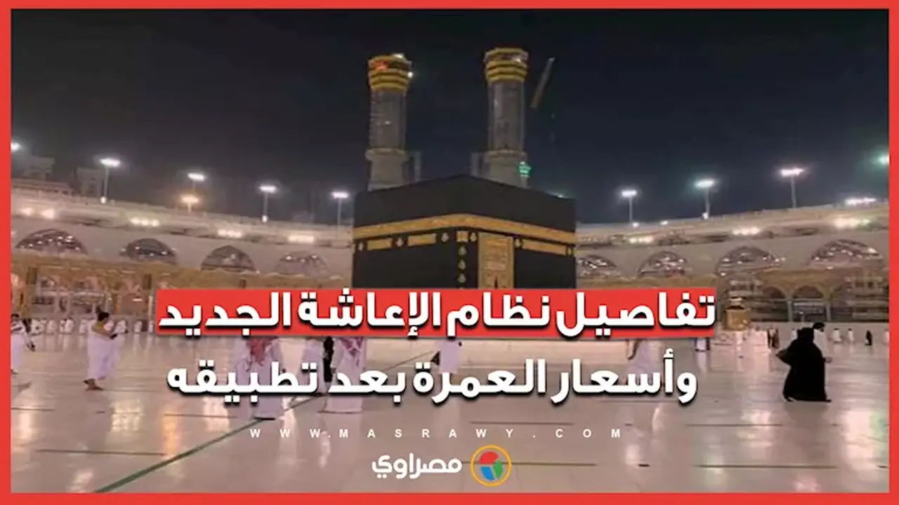 نظام الإعاشة الجديد وأسعار العمرة: حوار مع أيمن عبد اللطيف عضو غرفة شركات السياحة