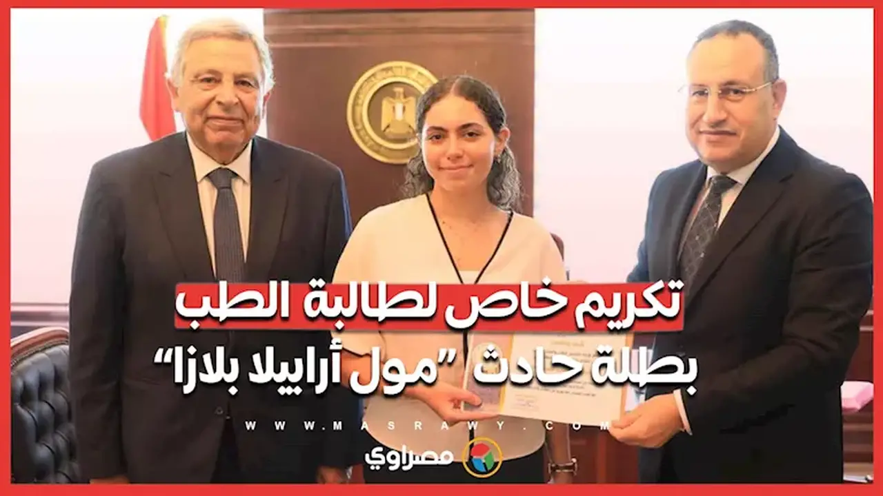 تكريم مميز لطالبة الطب بطلة حادث مول أرابيلا بلازا