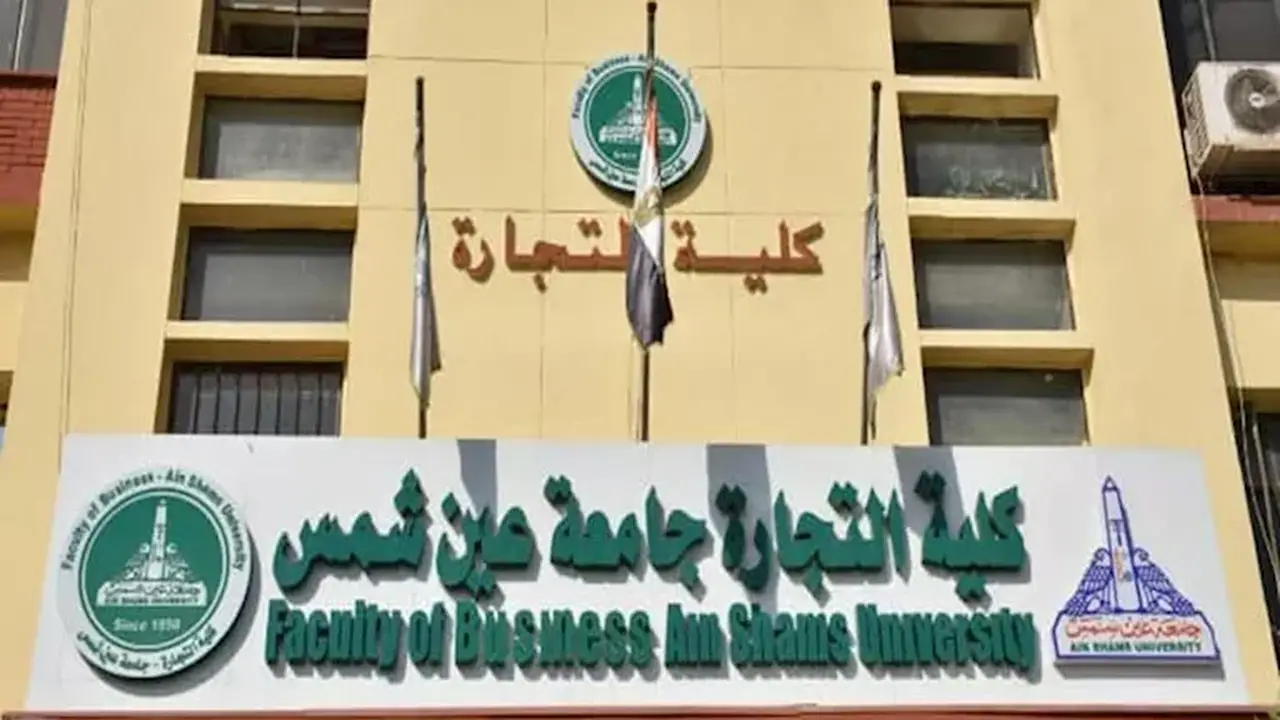 فتح باب القبول ببرنامج العلوم المصرفية في تجارة عين شمس 2026