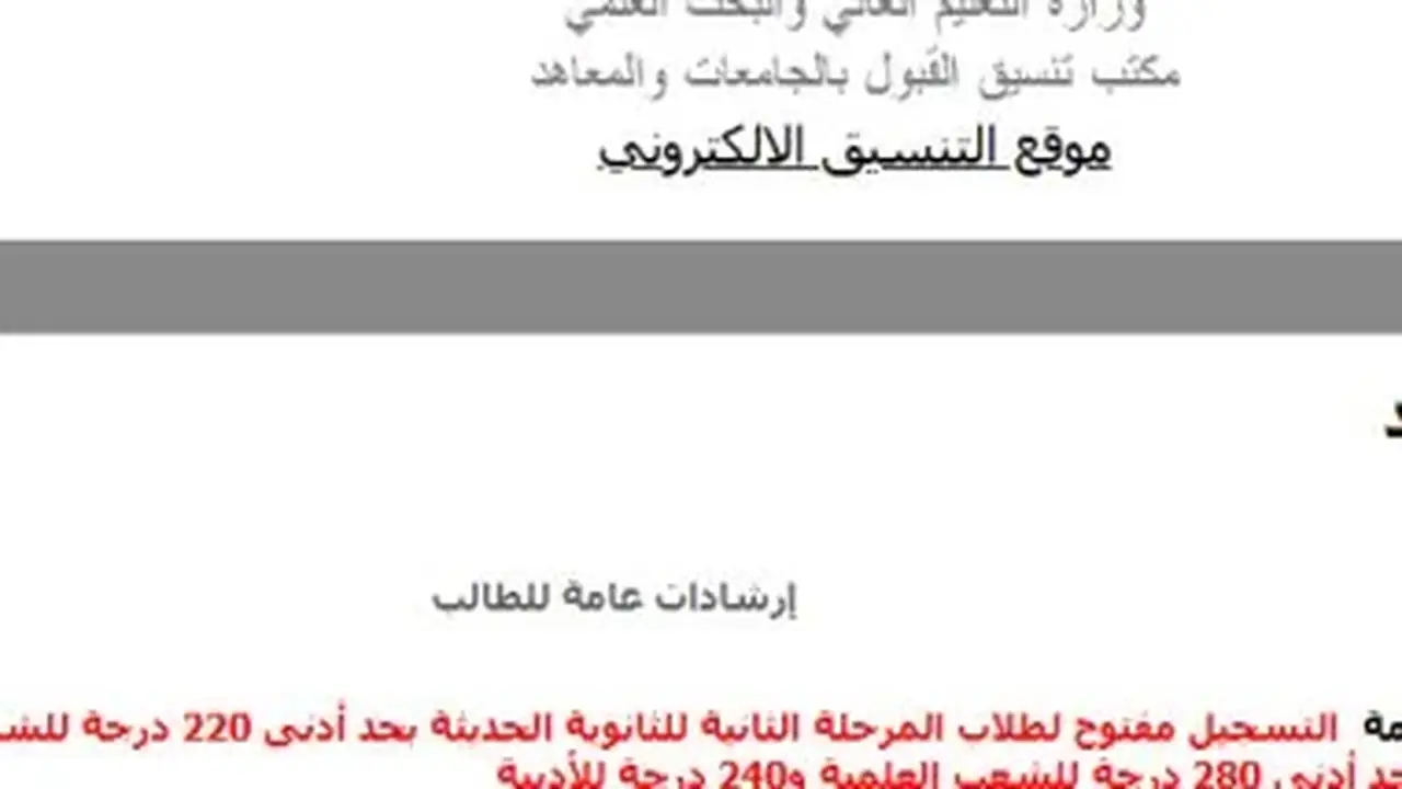 تنسيق المرحلة الثانية: استمرار تسجيل الرغبات رغم اقتراب موعد الإغلاق