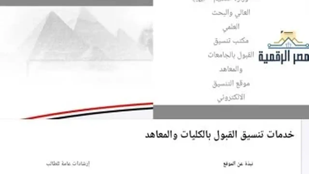 تنسيق المرحلة الثانية: بدء تسجيل الرغبات بحد أدنى 68.75% للعلمي و64.06% للأدبي
