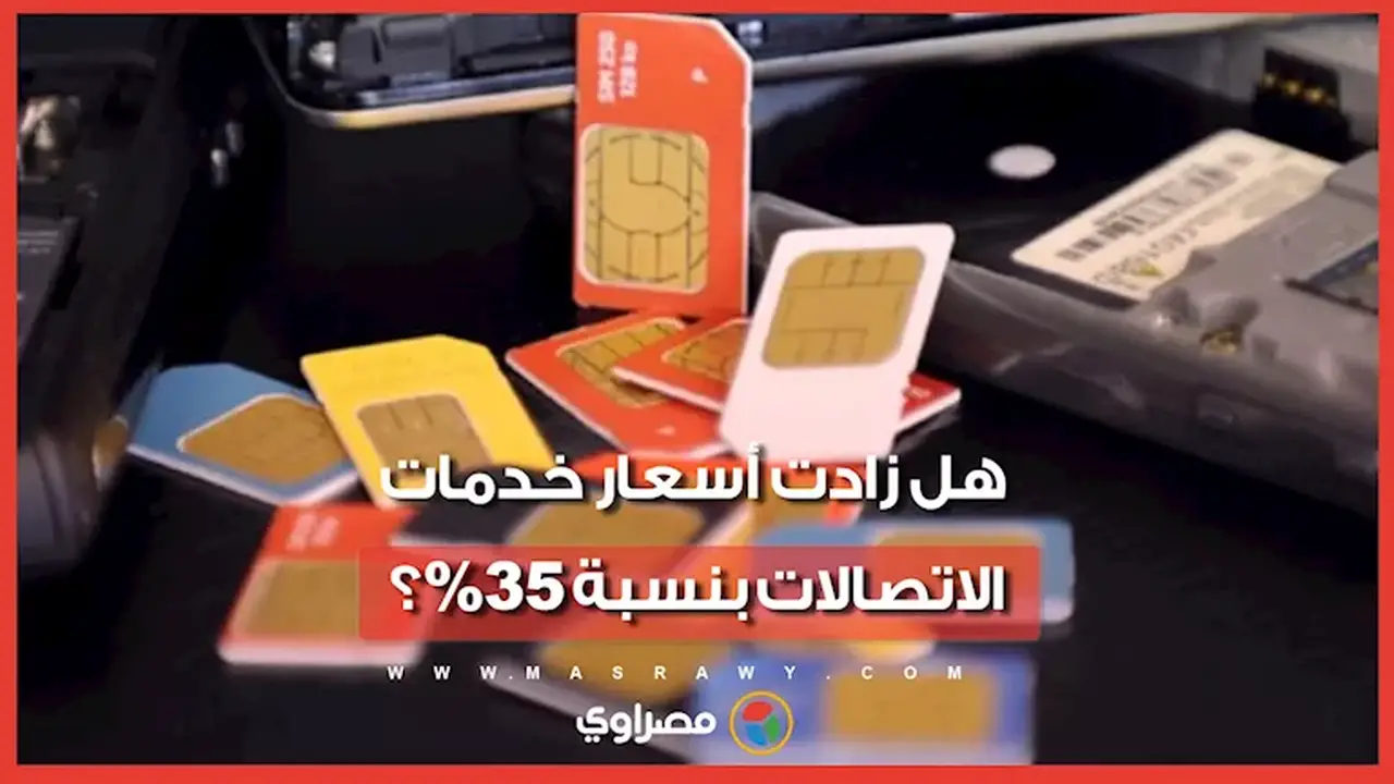 تنظيم الاتصالات يوضح حقيقة زيادة أسعار خدمات الاتصالات بنسبة 35%