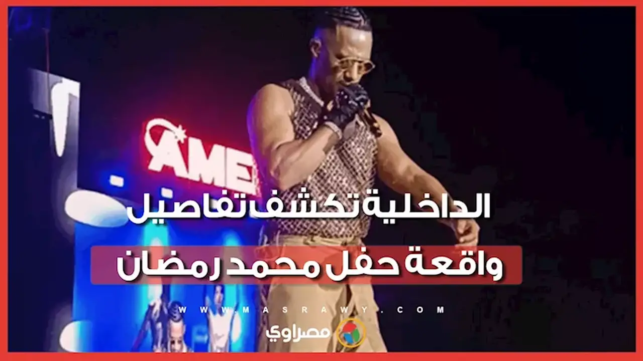 محمد رمضان يتوقف عن الغناء في حفله بالساحل والداخلية توضح التفاصيل