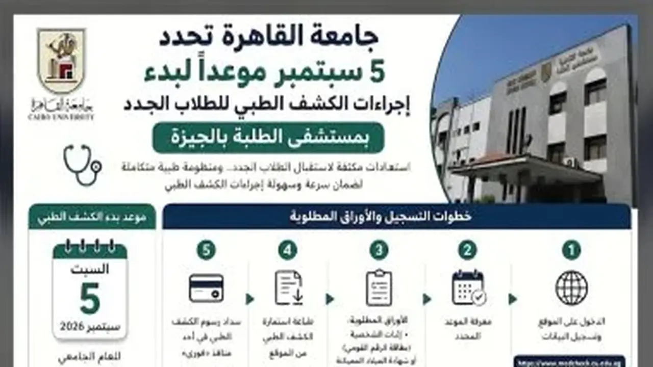 جامعة القاهرة تحدد 5 سبتمبر لبدء الكشف الطبي للطلاب الجدد بمستشفى الطلبة