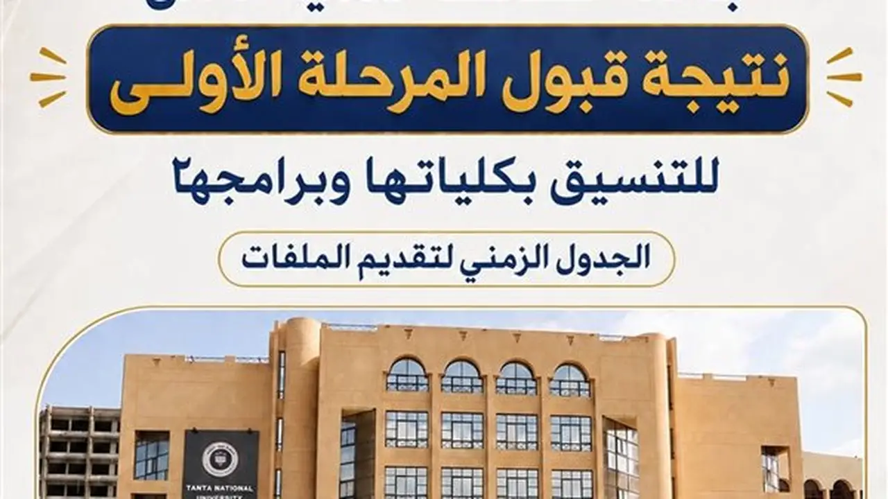 جامعة طنطا الأهلية تعلن نتائج قبول المرحلة الأولى للتنسيق