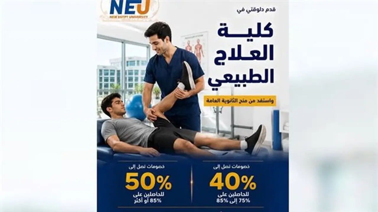 جامعة مصر الجديدة تعلن عن خصومات تصل إلى 50% على برامج العلاج الطبيعي