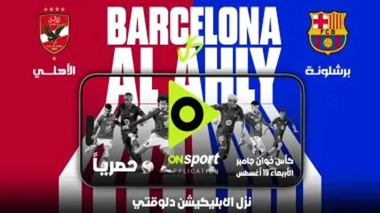 مباراة الأهلي وبرشلونة: النقل الحصري عبر تطبيق أون سبورت