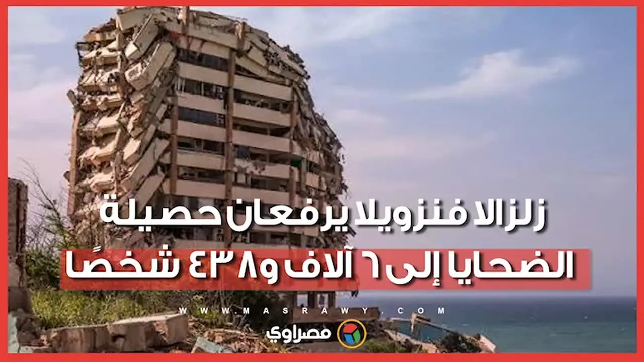 ارتفاع حصيلة ضحايا زلزال فنزويلا إلى 6438 قتيلاً و10 آلاف منزل في خطر
