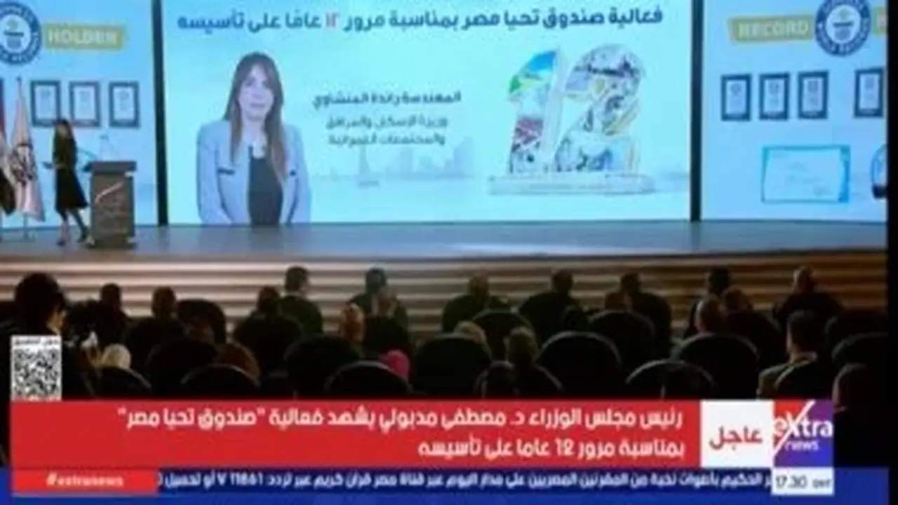 رئيس الوزراء يشارك في احتفالية صندوق تحيا مصر بمناسبة مرور 12 عامًا على تأسيسه