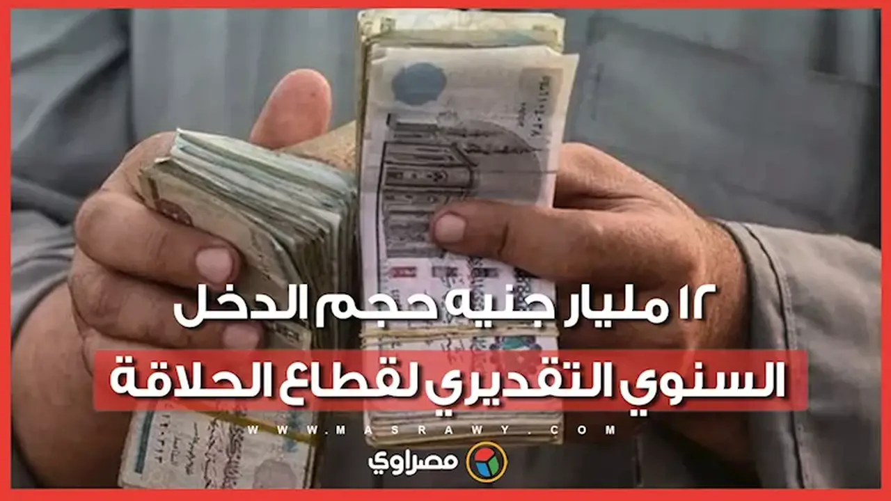 12 مليار جنيه حجم الدخل السنوي لقطاع الحلاقة في مصر وفق رئيس شعبة الكوافير