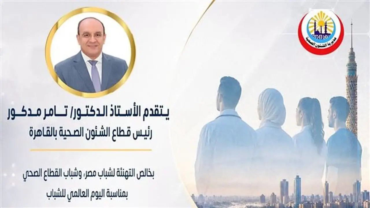 تهنئة رئيس قطاع صحة القاهرة لشباب مصر بمناسبة اليوم العالمي للشباب
