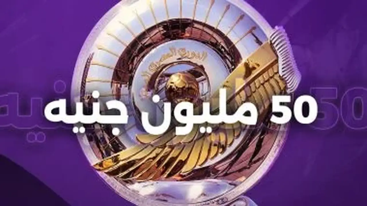 رابطة الأندية تعلن عن مكافأة بطل الدوري الجديد: 50 مليون جنيه لأول مرة