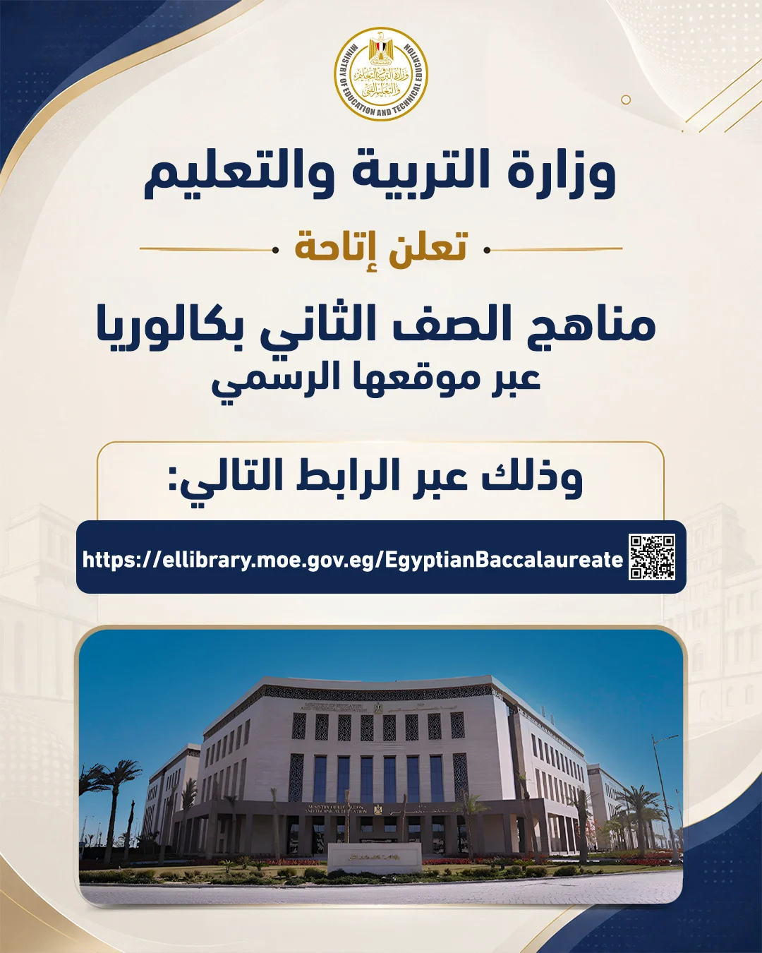 وزارة التعليم تعلن إتاحة مناهج الصف الثانى بكالوريا عبر موقعها 633c340b-30c9-47b5-a263-0feca911c02e