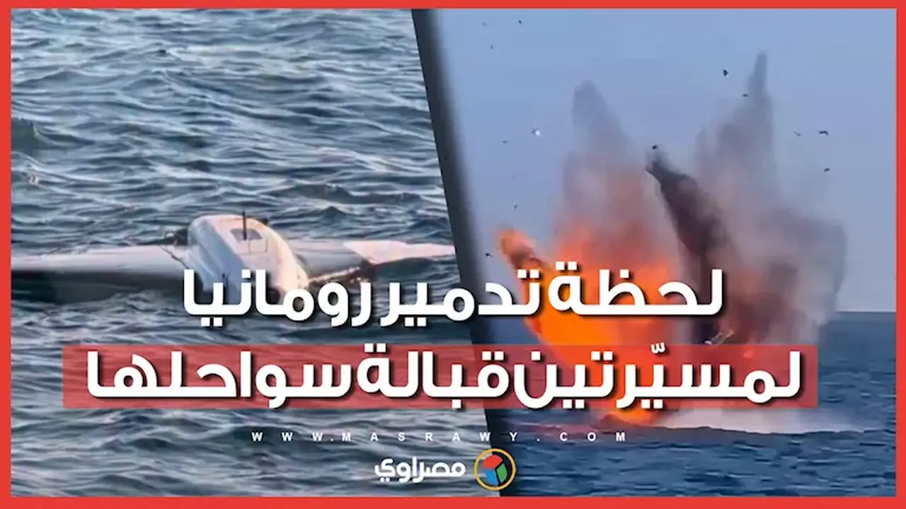 رومانيا تعلن عن تدمير مسيّرتين قرب سواحلها في البحر الأسود
