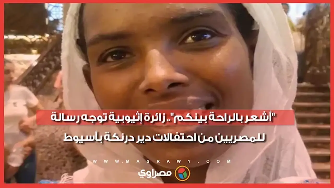 زائرة إثيوبية تعبر عن محبتها للمصريين خلال زيارتها لدير درنكة بأسيوط