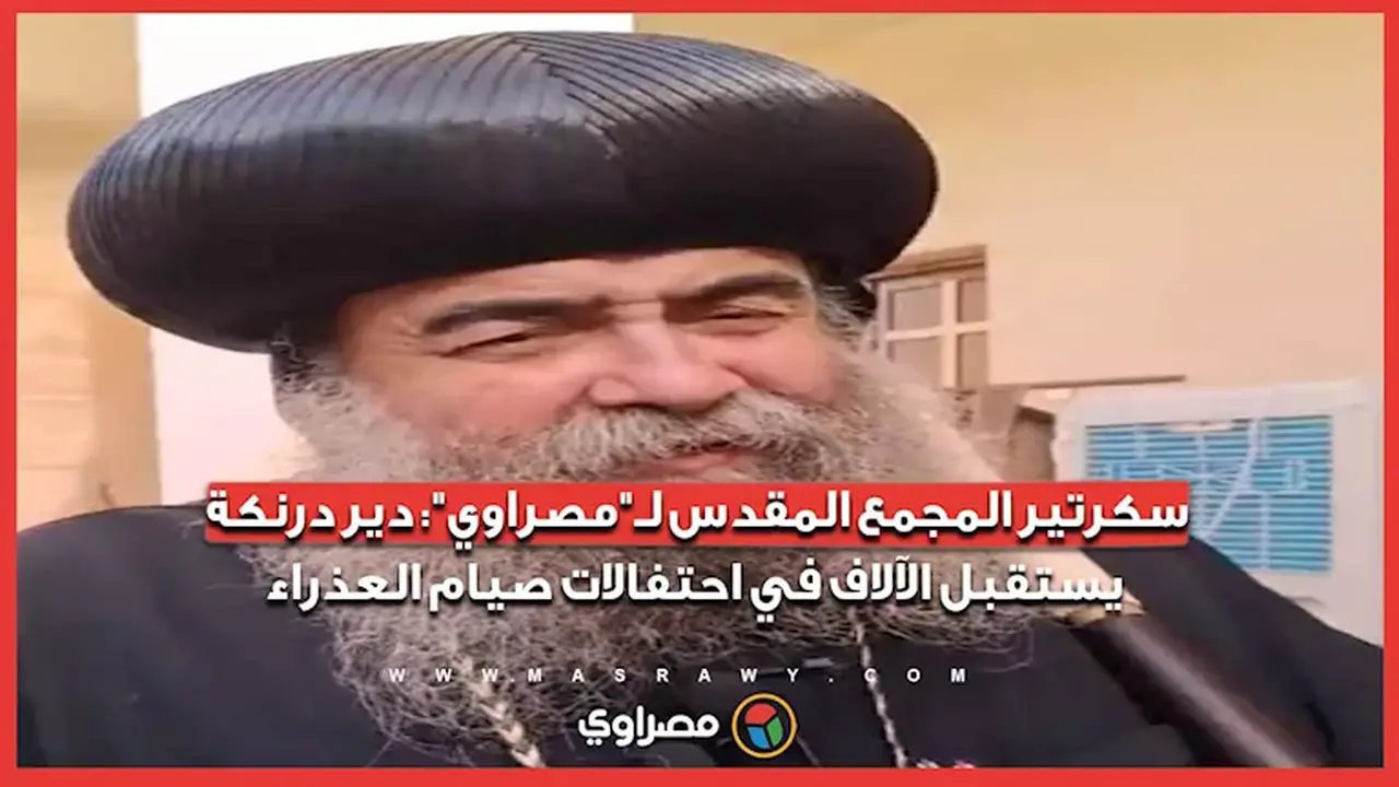 دير درنكة يستقبل الآلاف في احتفالات صيام العذراء وفقًا لسكرتير المجمع المقدس