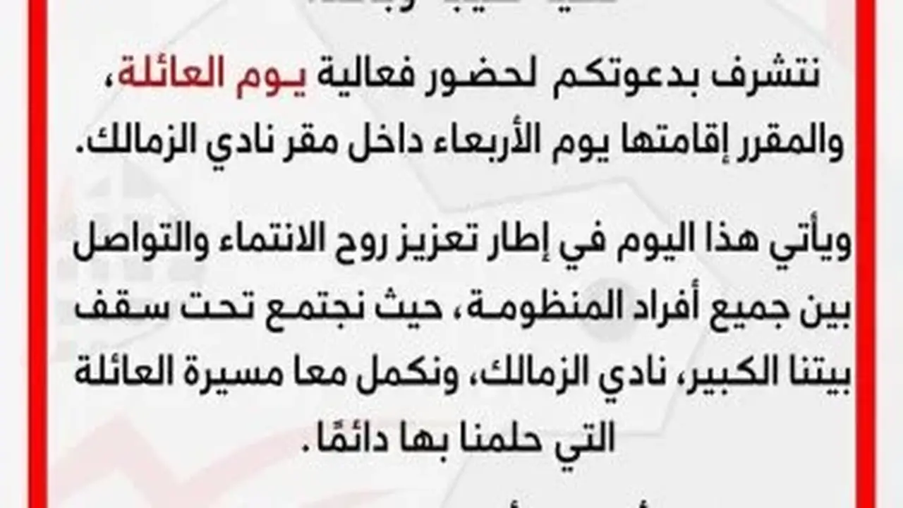 جماهير الزمالك تدعو رموز النادي لحضور حفل يوم العائلة