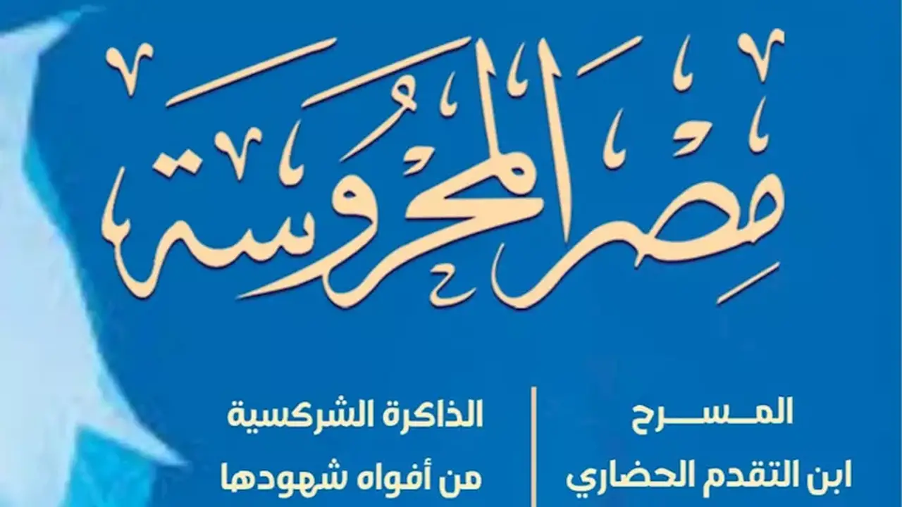صدور العدد الجديد من مجلة “مصر المحروسة” تحت عنوان “شبح شفاف”