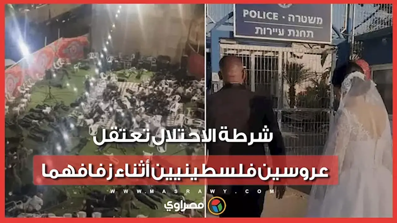 اعتقال عروسين فلسطينيين خلال زفافهما على يد شرطة الاحتلال الإسرائيلي