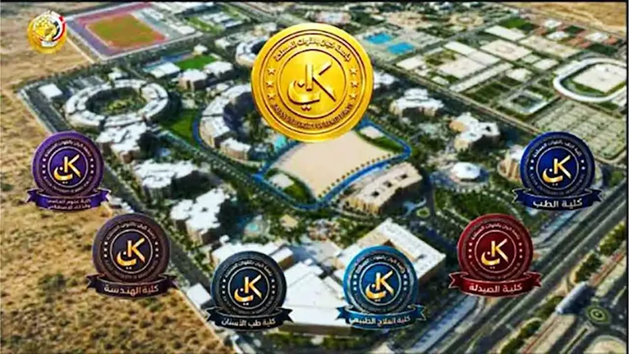 جامعة كيان: تجربة تعليمية متكاملة في الطب والهندسة والذكاء الاصطناعي – (فيديو)