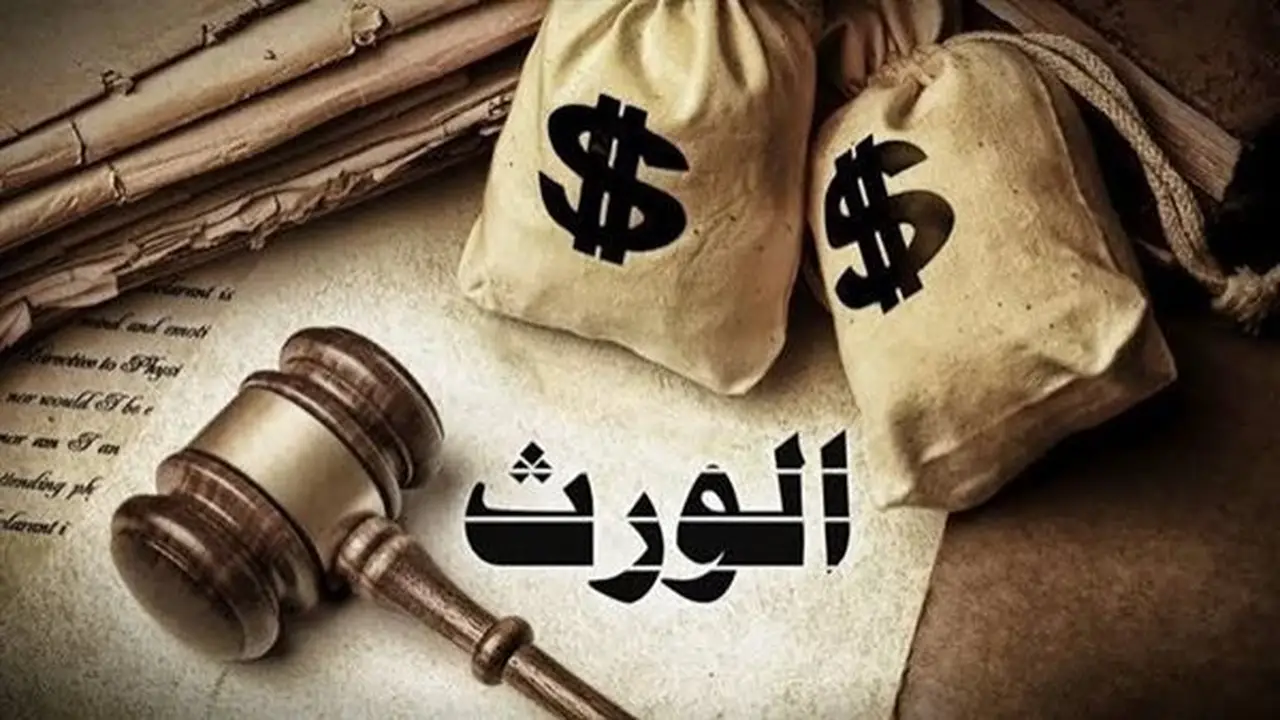 عقوبة منع تسليم الميراث: الحبس وغرامة تصل إلى 100 ألف جنيه