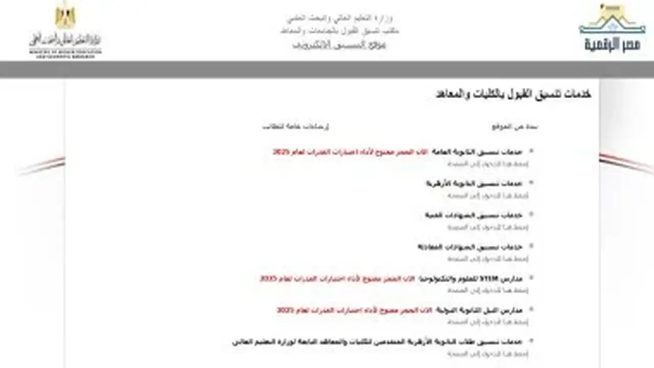 الأماكن الشاغرة بتنسيق المرحلة الثانية لطلاب العلمى: علوم وزراعة وطب بيطرى