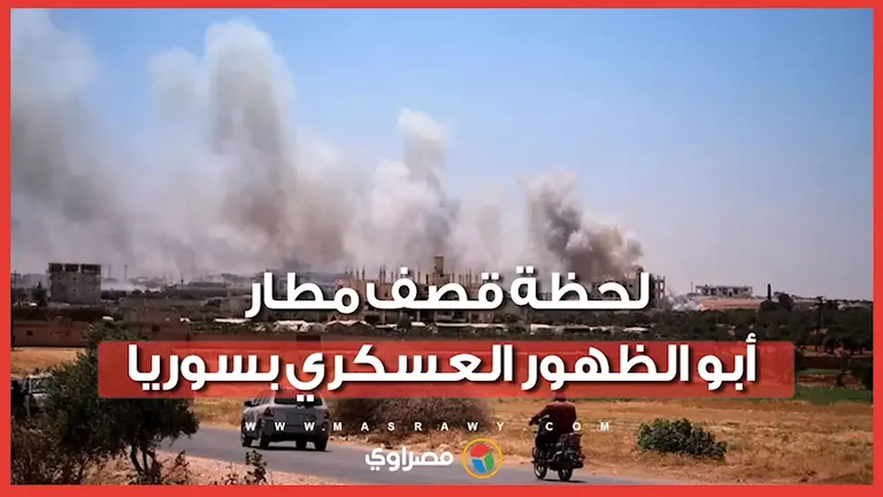 غارات جوية مجهولة تضرب مطار أبو الظهور العسكري في ريف إدلب