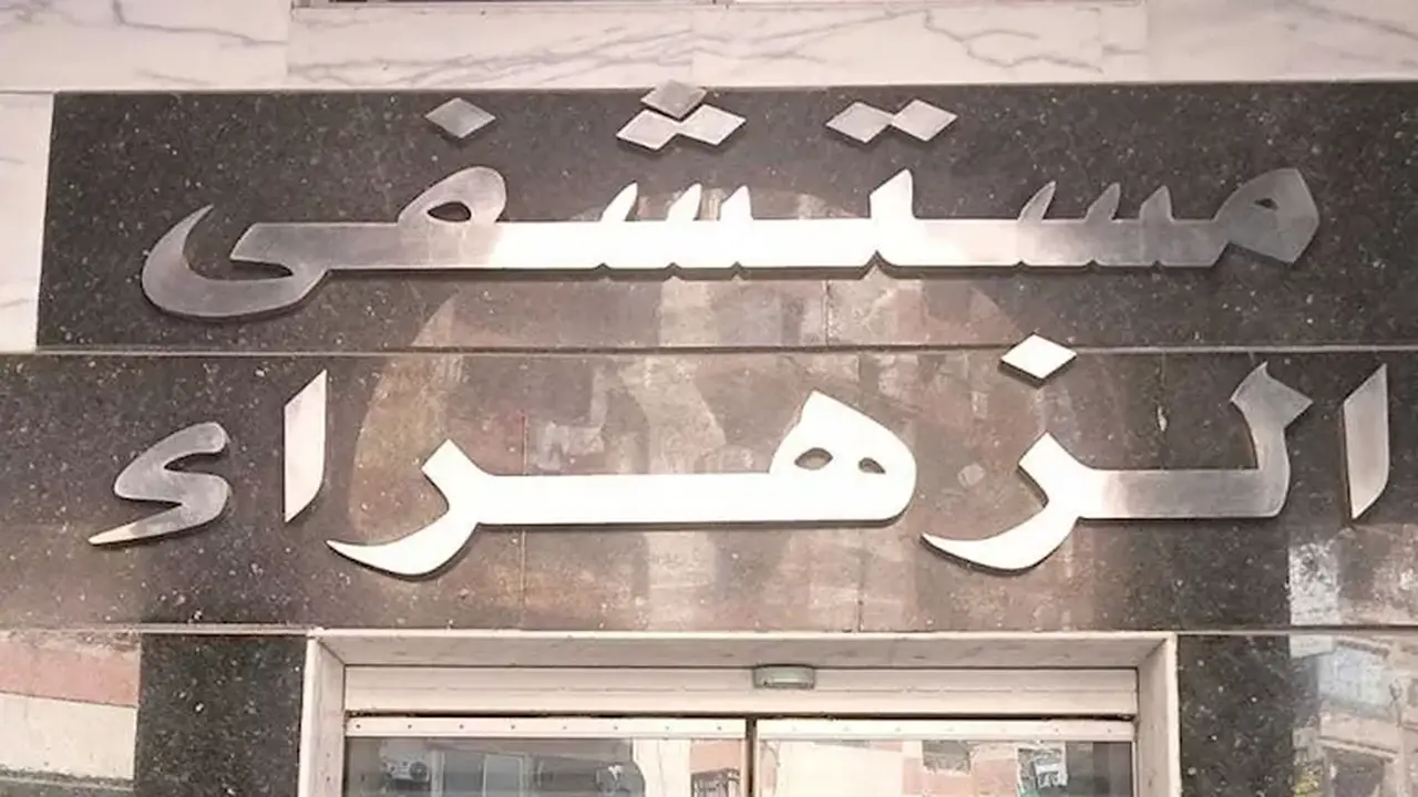 إغلاق مستشفى الزهراء الحديث بكفر الشيخ بسبب مخالفات صحية جسيمة