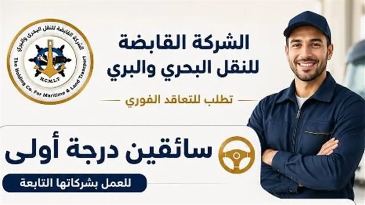 فرصة عمل جديدة: القابضة للنقل البحري والبري تعلن عن وظائف لسائقين درجة أولى