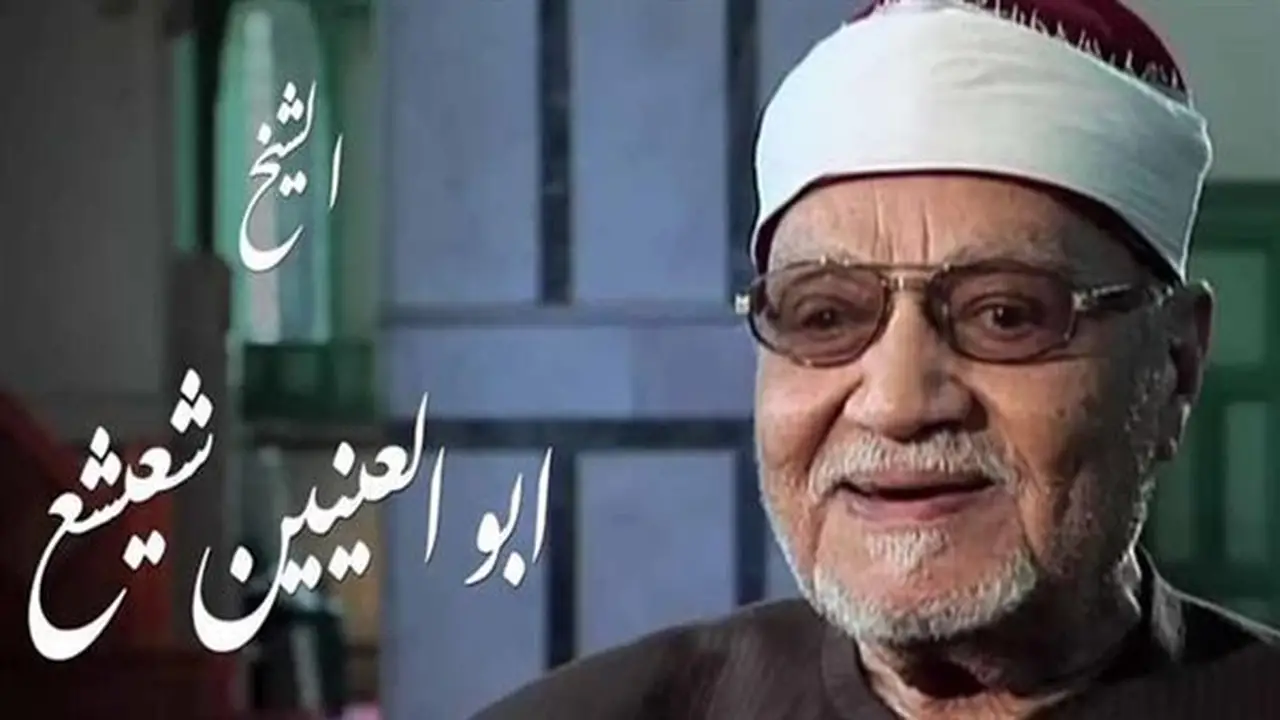 أبو العينين شعيشع: كروان التلاوة وأول قارئ بالمسجد الأقصى في ذكرى ميلاده